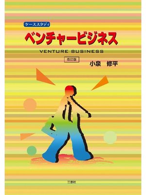 cover image of ケーススタディベンチャービジネス